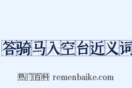 答骑马入空台近义词是什么意思的图片